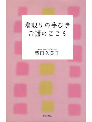 cover image of 看取りの手びき　介護のこころ